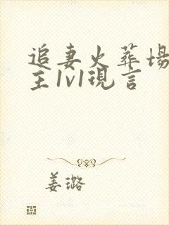 追妻火葬场虐男主1v1现言 追妻火葬场虐男主1v1现言