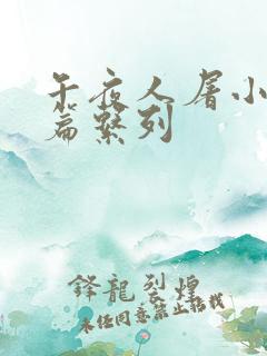午夜人屠小说短篇系列