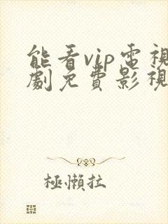 能看vip电视剧免费影视软件