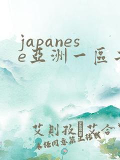 japanese亚洲一区二区