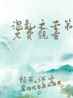 混乱之子第一季免费观看