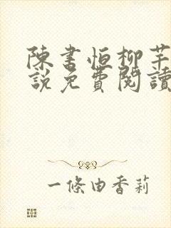 陈书恒柳芊芊小说免费阅读最新章节列表
