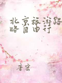 北京旅游路线攻略自由行