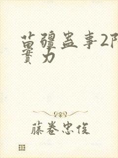 苗疆蛊事2陆言实力