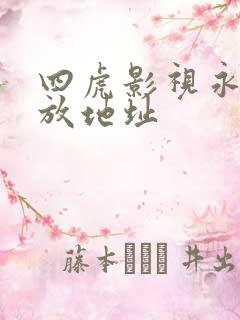 四虎影视永久播放地址