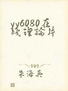 yy6080在线理论片 yy6080在线理论片