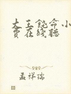 大王饶命小说免费在线听