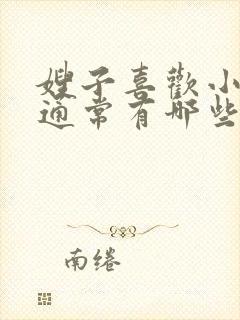 嫂子喜欢小叔子通常有哪些表现呢