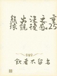 熊出没之重返地球观后感250字 熊出没之重返地球观后感250字