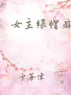 女主绿帽癖h