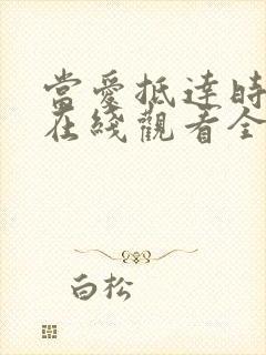 当爱抵达时短剧在线观看全集