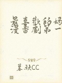最喜欢的妈妈动漫番剧第一部