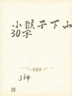 小猴子下山后续30字
