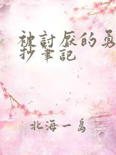被讨厌的勇气摘抄笔记