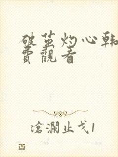 破茧灼心韩漫免费观看