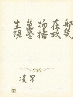 生万物在哪个电视台播放几点