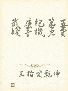 武庚纪第五季在线手机免费观看