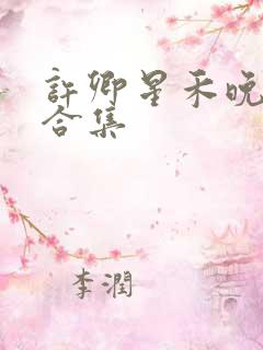 许卿星禾晚短剧合集 许卿星禾晚短剧合集