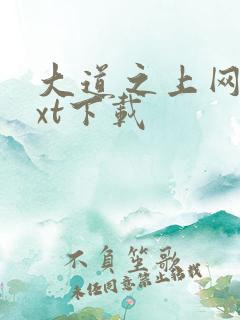 大道之上网盘txt下载 大道之上网盘txt下载