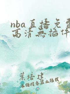 nba直播免费高清无插件直播360