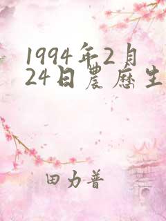 1994年2月24日农历生辰八字