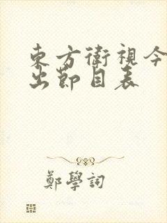 东方卫视今日播出节目表
