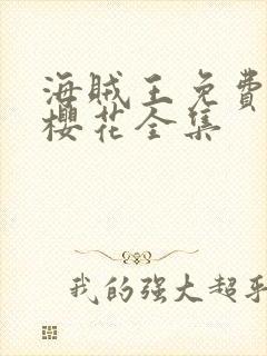 海贼王免费观看樱花全集 海贼王免费观看樱花全集