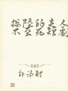 总陆的夫人她罪不至死短剧免费在线