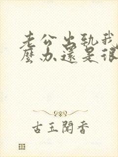 老公出轨我该怎么办还是很爱他我
