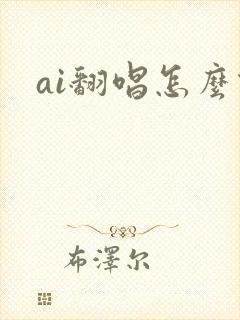 ai翻唱怎么做
