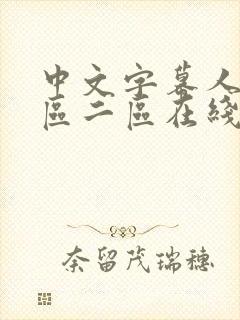 中文字幕人妻一区二区在线