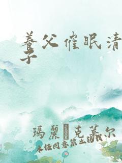 养父催眠清冷养子
