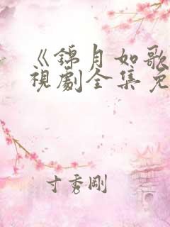 《锦月如歌》电视剧全集免费观看