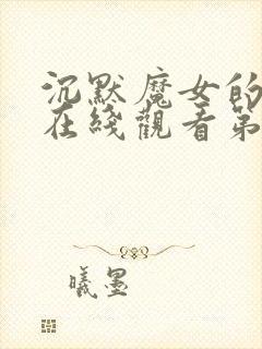 沉默魔女的秘密在线观看第八集