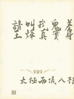 请叫我鬼差大人王烨真实身份是谁