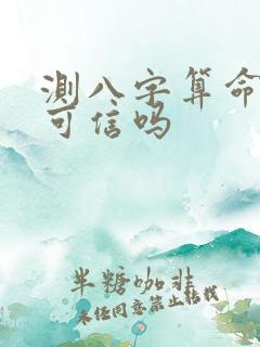 测八字算命准吗可信吗