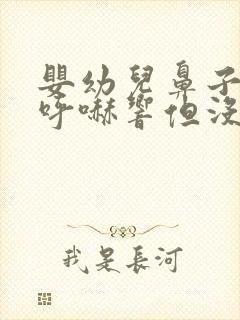 婴幼儿鼻子呼哧呼哧响但没鼻涕