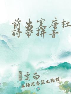 前出塞唐杜甫古诗带拼音