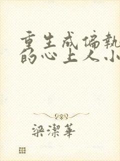 重生成偏执大佬的心上人小说免费阅读 重生成偏执大佬的心上人小说免费阅读