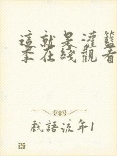 这就是灌篮第五季在线观看免费高清 这就是灌篮第五季在线观看免费高清