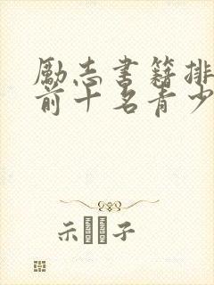 励志书籍排行榜前十名青少年