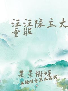 汪汪队立大功儿童版
