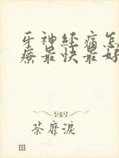 牙神经痛怎么治疗最快最好的方法 牙神经痛怎么治疗最快最好的方法