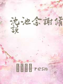 沈池念谢修鸣小说 沈池念谢修鸣小说