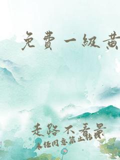 免费一级黄少妇