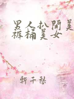 男人扒开美女内裤桶美女