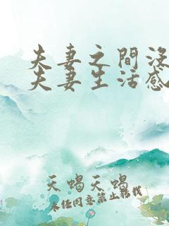 夫妻之间没有了夫妻生活感情怎么维持