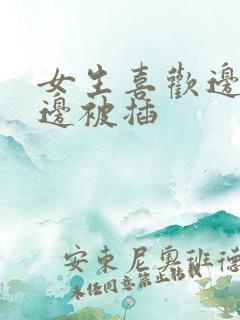 女生喜欢边摸胸边被插