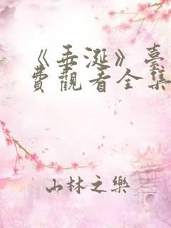 《垂涎》台剧免费观看全集一共多少集