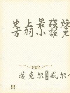 史上最强炼气期方羽小说免费无弹窗 史上最强炼气期方羽小说免费无弹窗